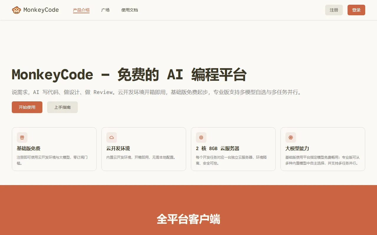 MonkeyCode screenshot